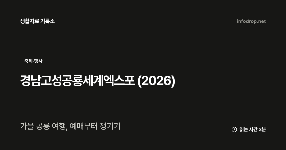 경남고성공룡세계엑스포 (2026)