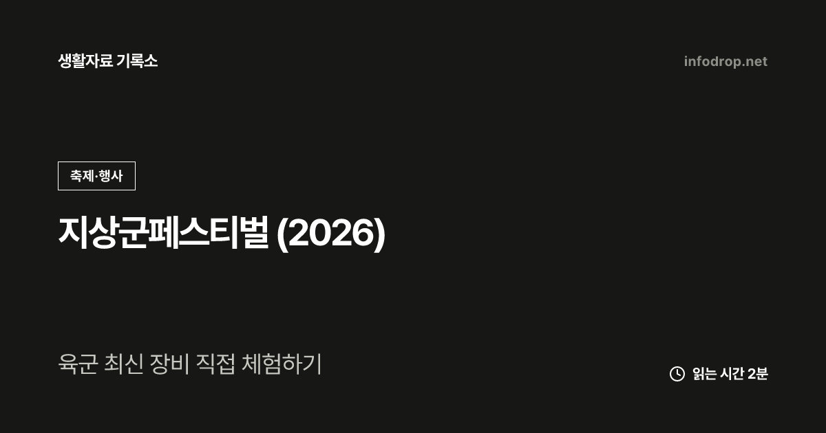 지상군페스티벌 (2026)