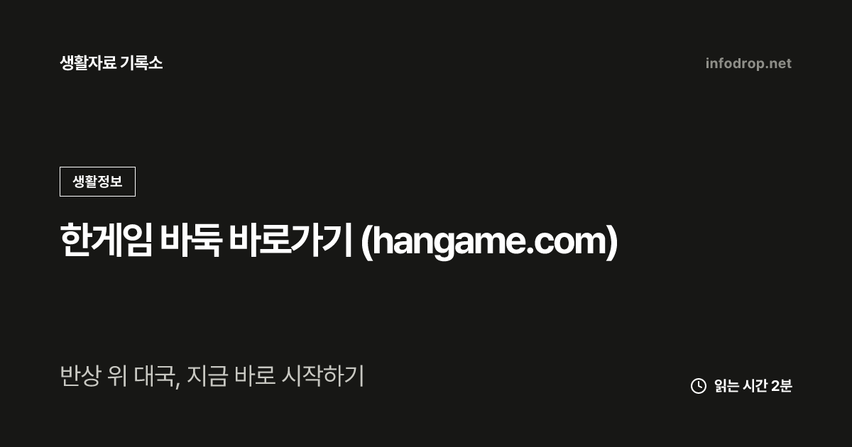 한게임 바둑 바로가기 (hangame.com)