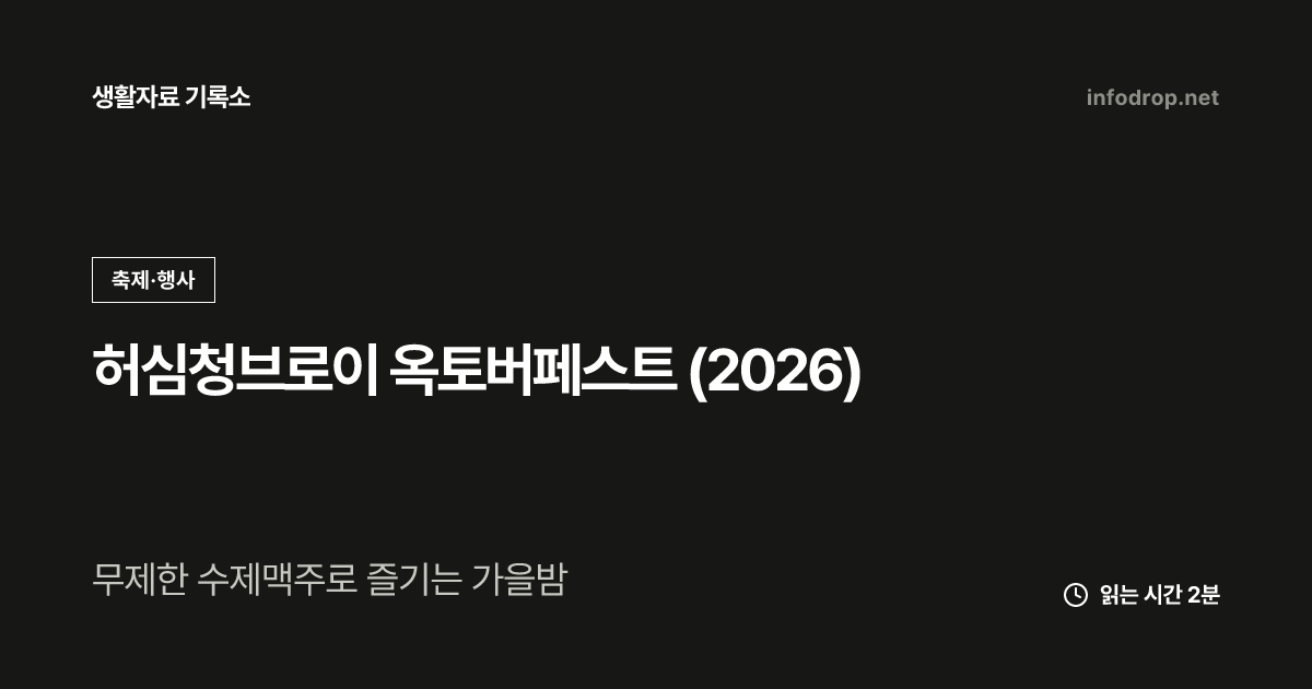 허심청브로이 옥토버페스트 (2026)