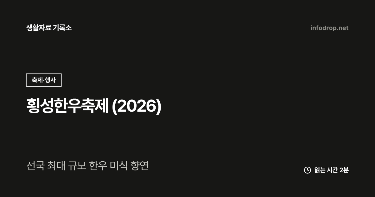 횡성한우축제 (2026)