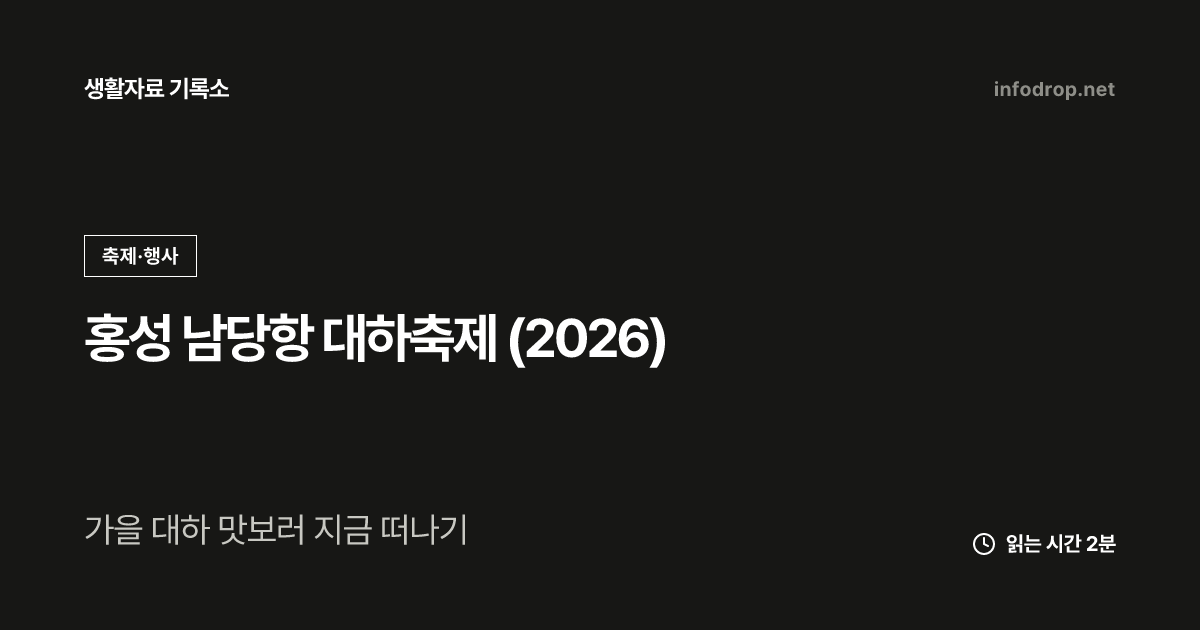 홍성 남당항 대하축제 (2026)