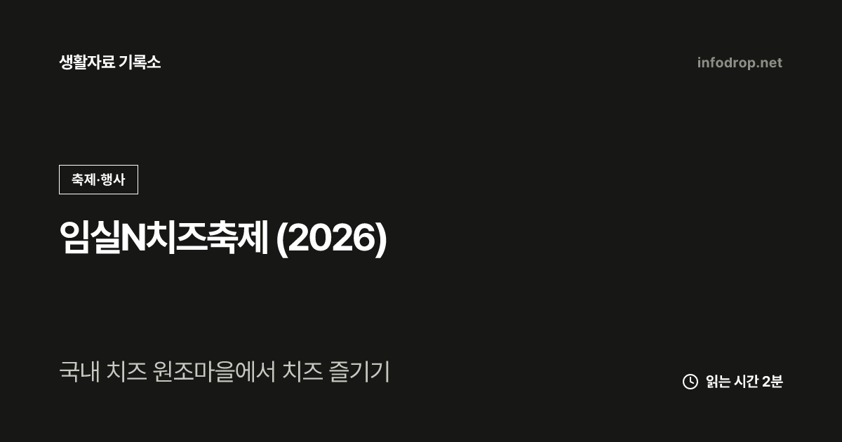 임실N치즈축제 (2026)