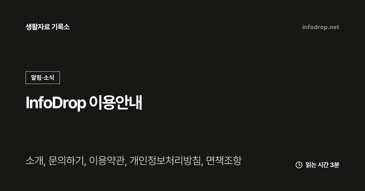 InfoDrop 이용안내