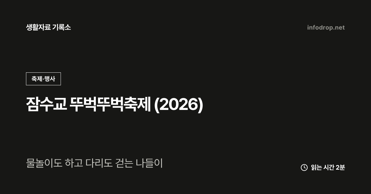 잠수교 뚜벅뚜벅축제 (2026)