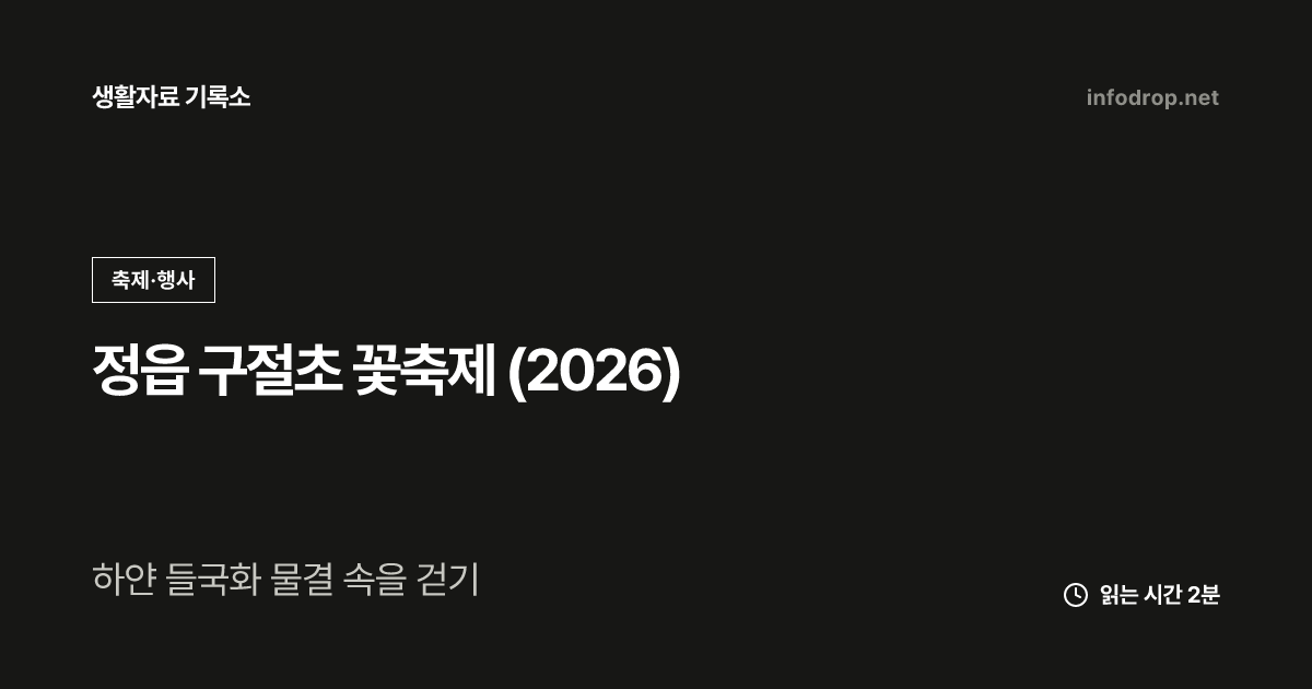 정읍 구절초 꽃축제 (2026)