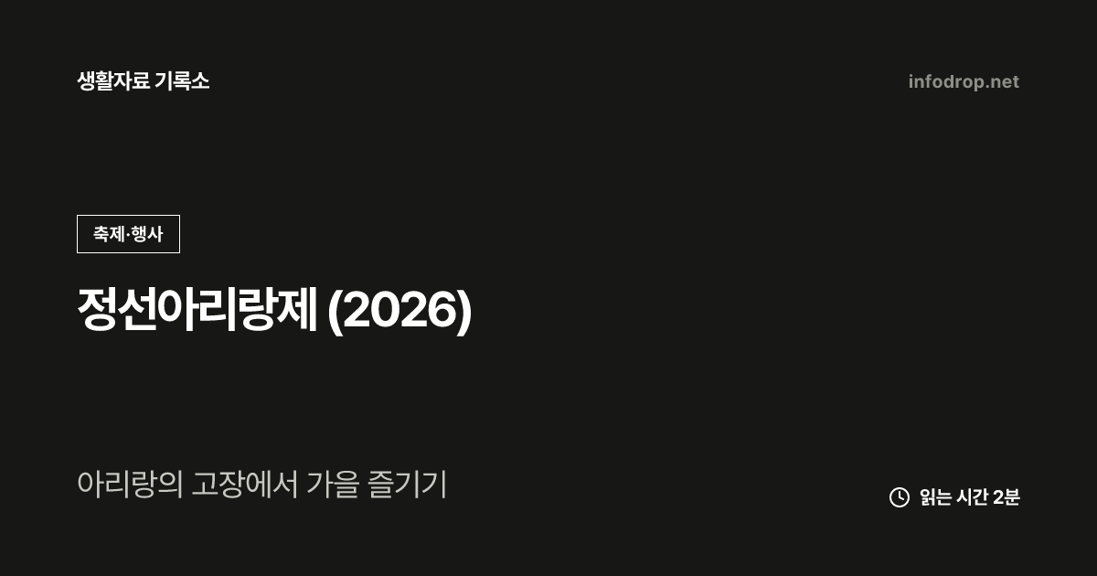 정선아리랑제 (2026)