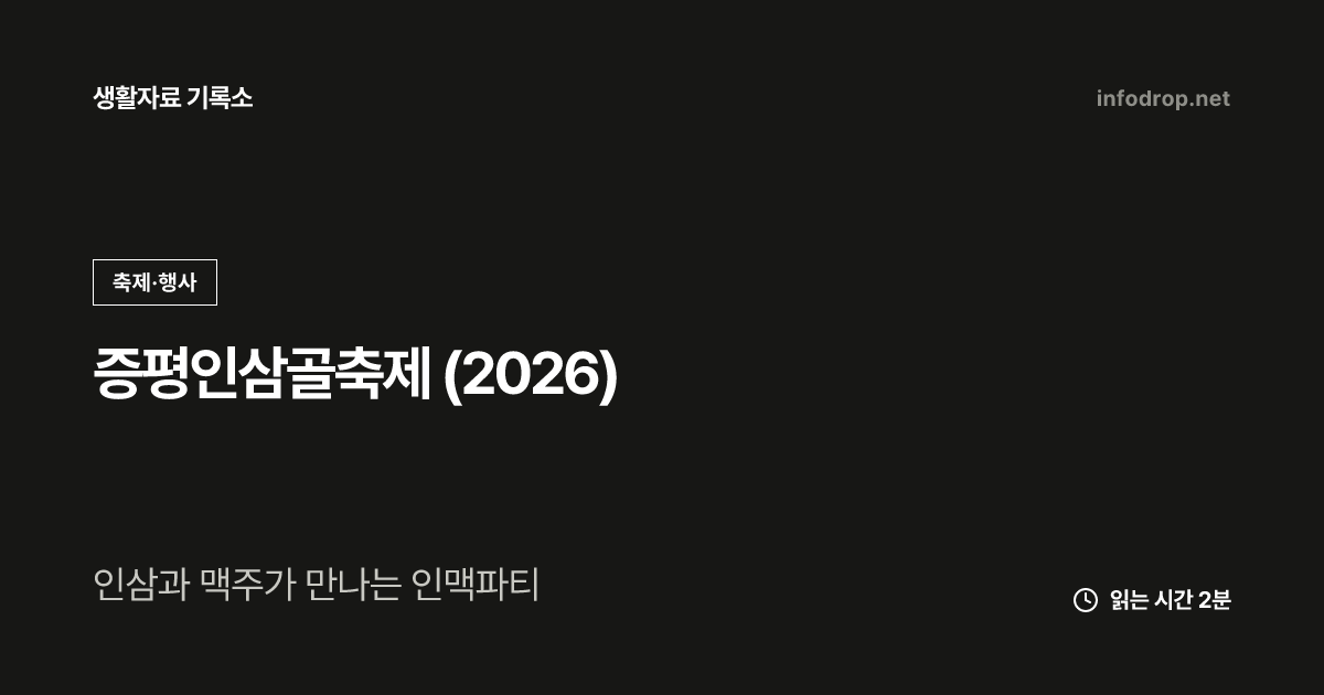 증평인삼골축제 (2026)