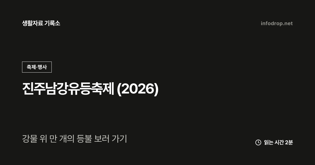진주남강유등축제 (2026)