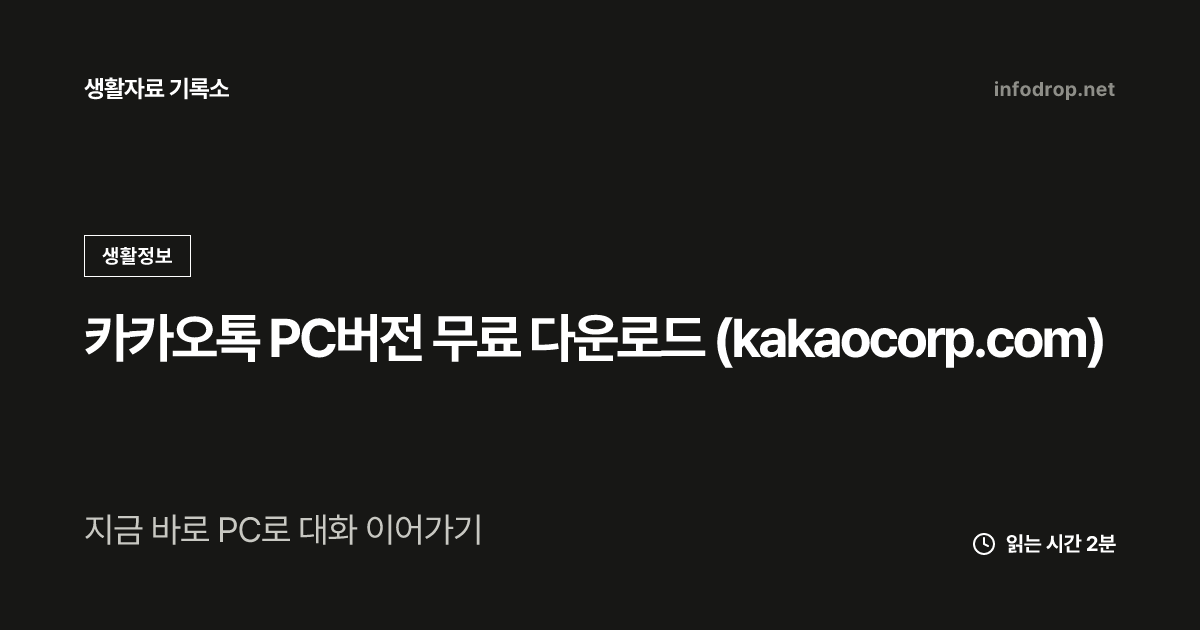 카카오톡 PC버전 무료 다운로드 (kakaocorp.com)