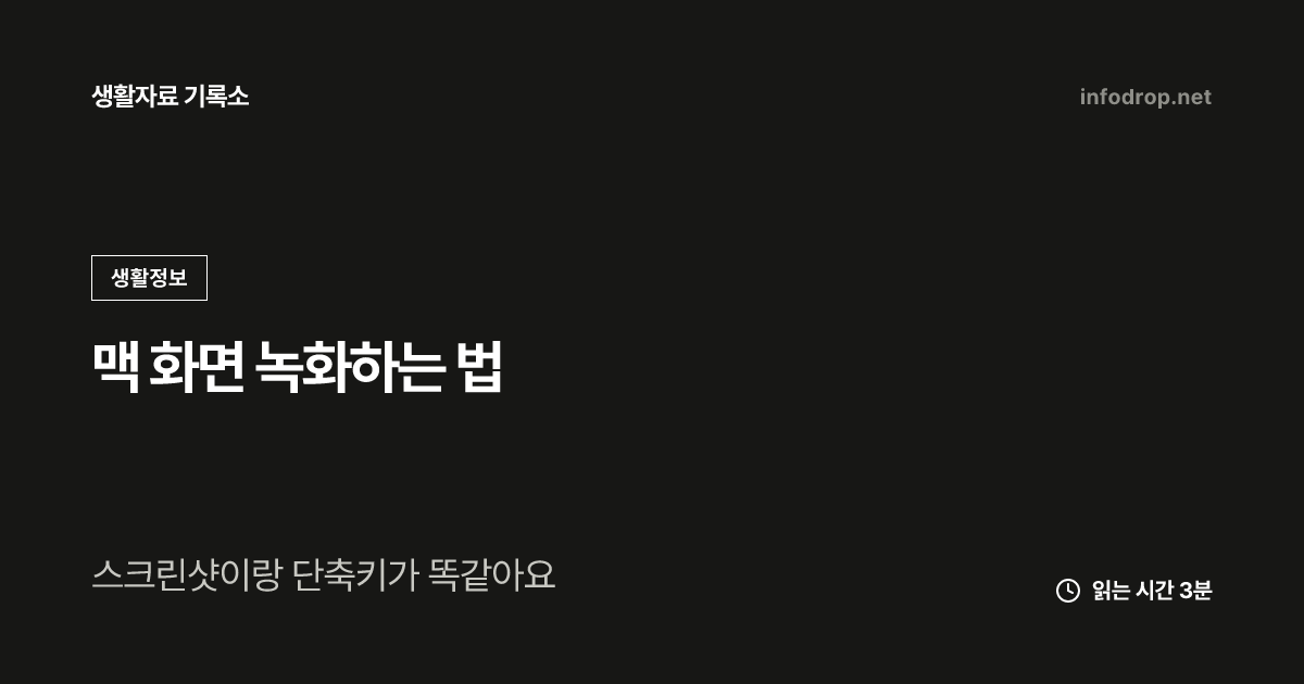 맥 화면 녹화하는 법