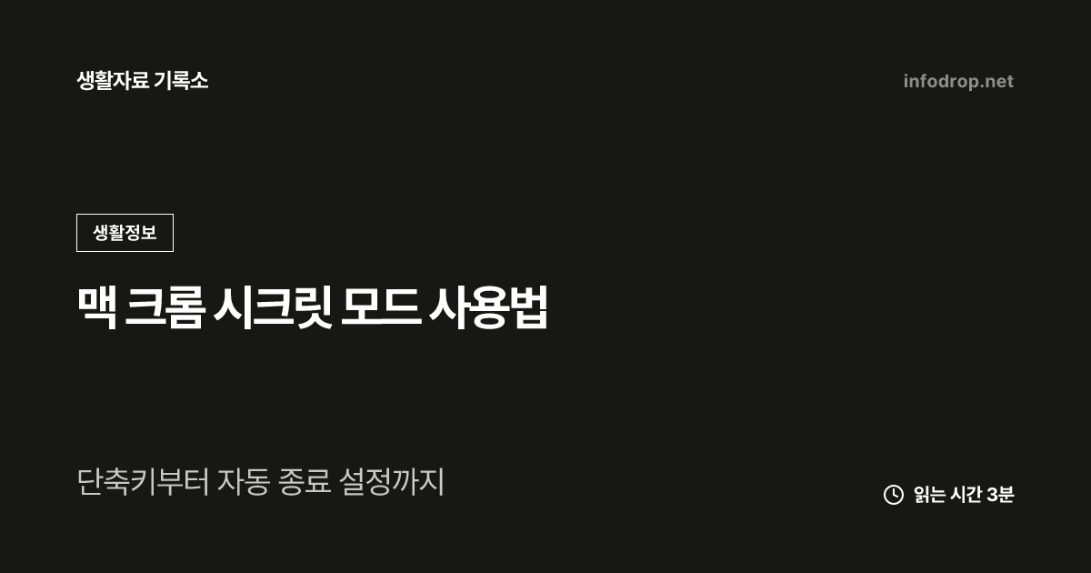 맥 크롬 시크릿 모드 사용법
