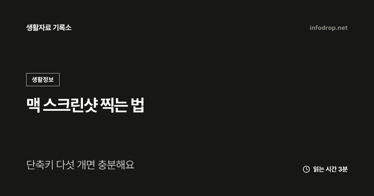 맥 스크린샷 찍는 법