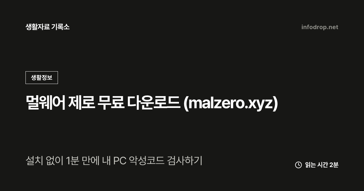 멀웨어 제로 무료 다운로드 (malzero.xyz)