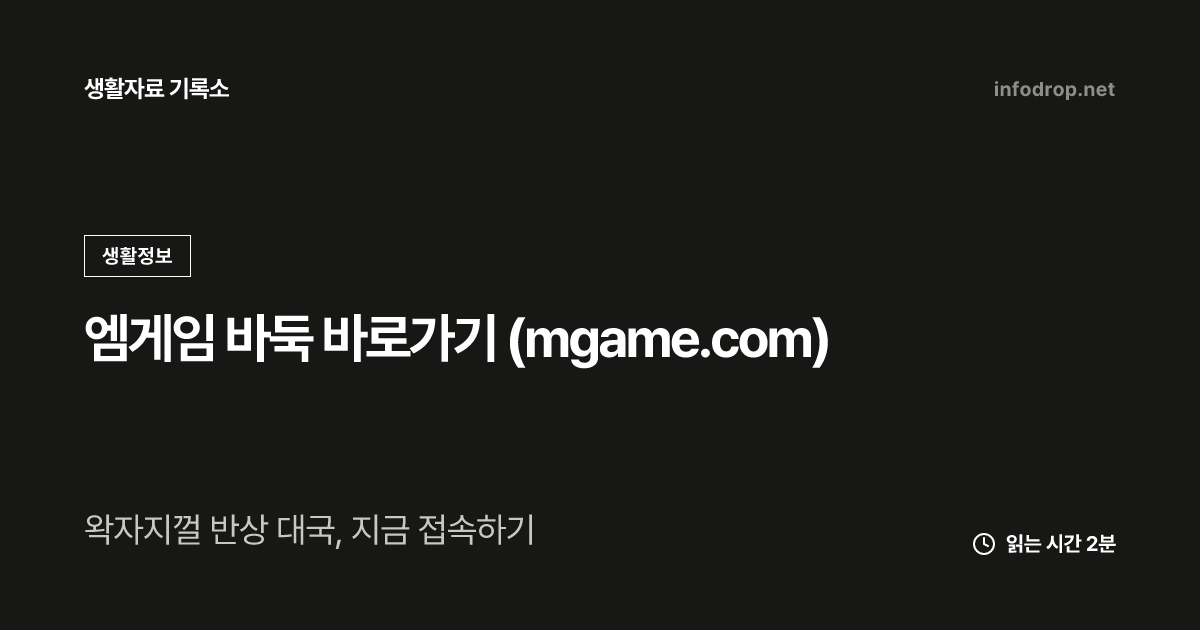 엠게임 바둑 바로가기 (mgame.com)