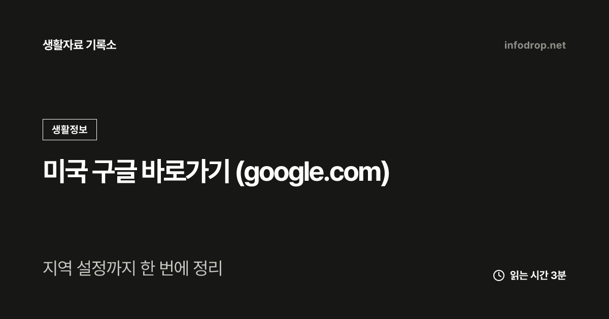 미국 구글 바로가기 (google.com)