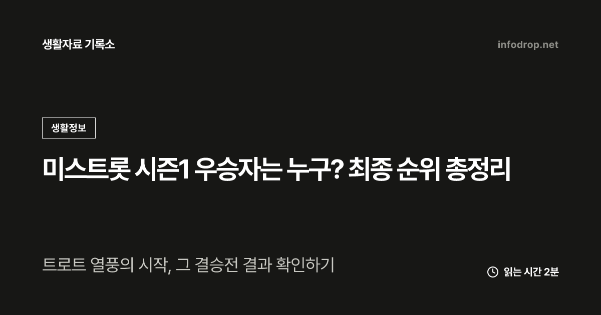 미스트롯 시즌1 우승자는 누구? 최종 순위 총정리