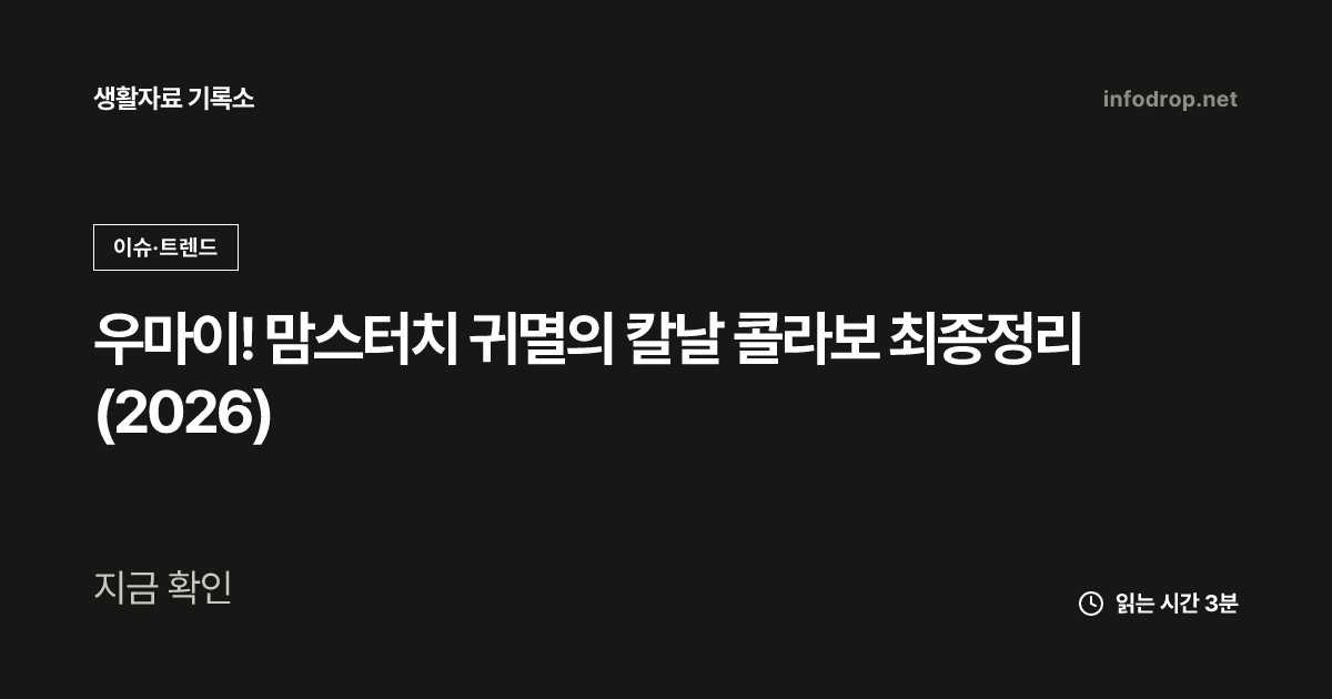 우마이! 맘스터치 귀멸의 칼날 콜라보 최종정리 (2026)