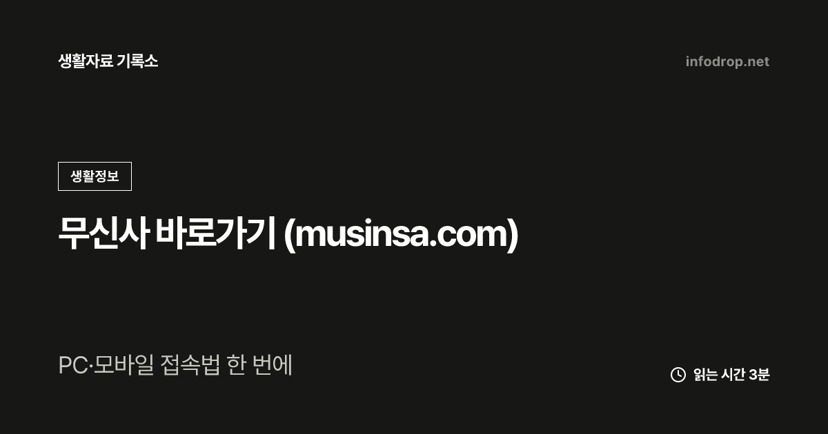 무신사 바로가기 (musinsa.com)
