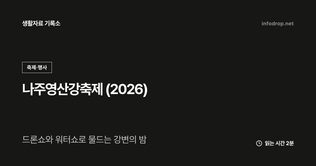 나주영산강축제 (2026)