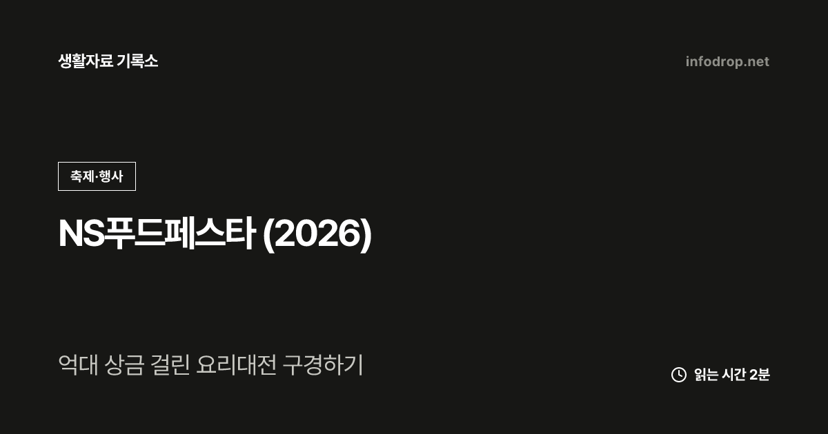 NS푸드페스타 (2026)