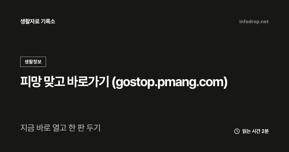 피망 맞고 바로가기 (gostop.pmang.com)