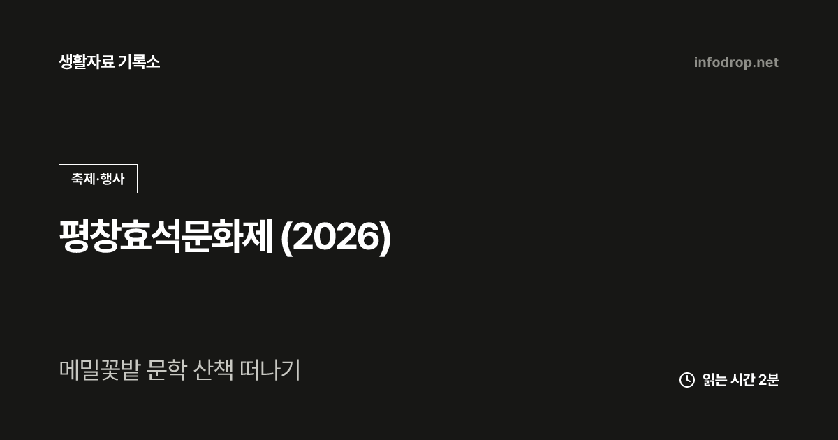 평창효석문화제 (2026)