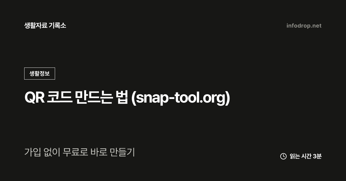QR 코드 만드는 법 (snap-tool.org)