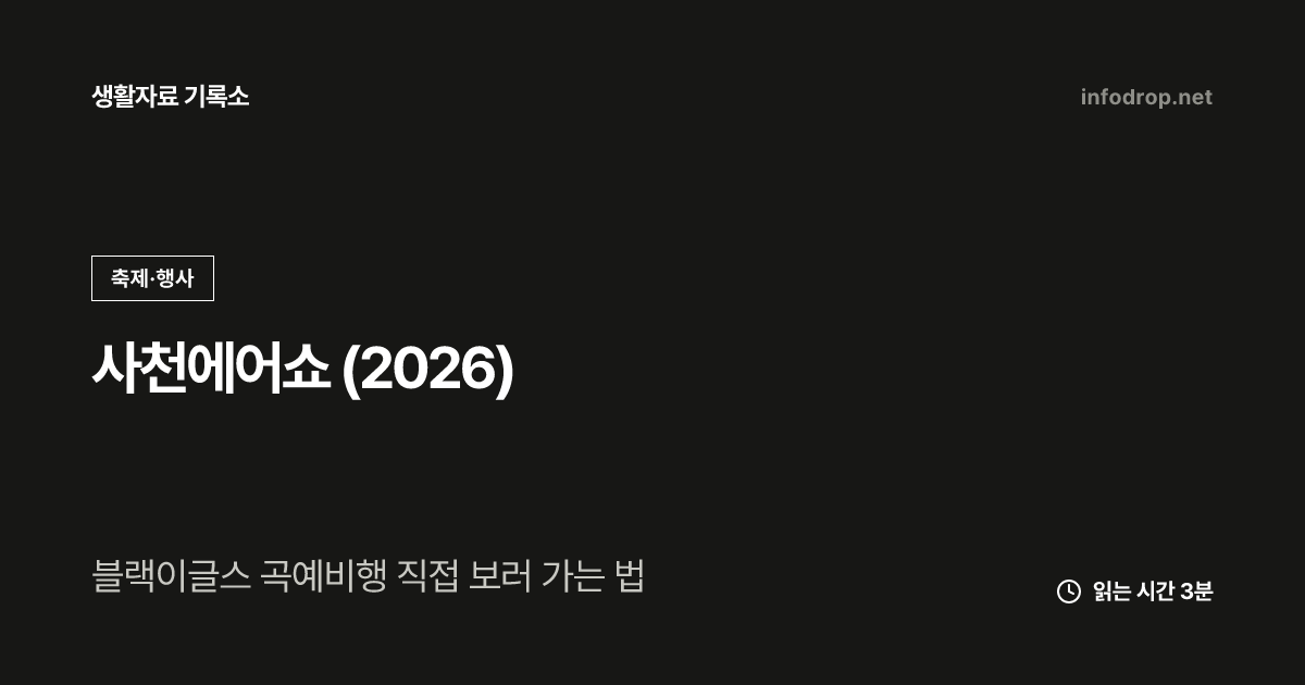 사천에어쇼 (2026)