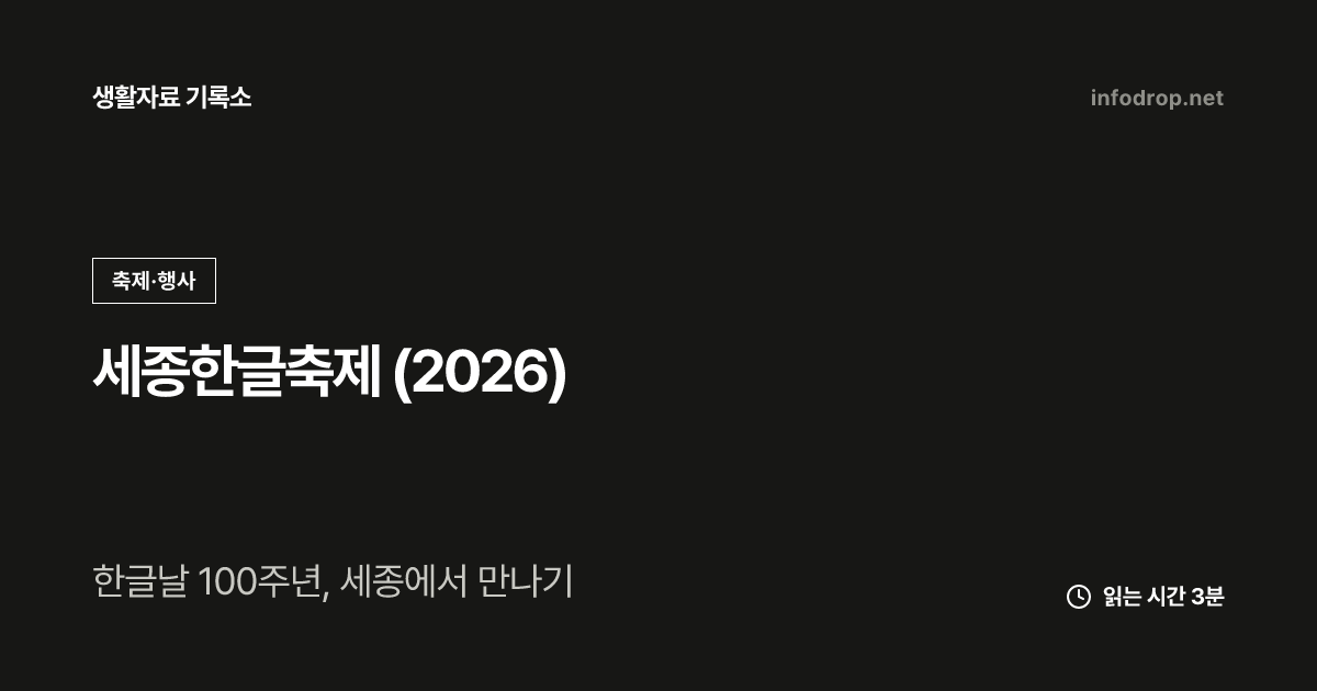 세종한글축제 (2026)