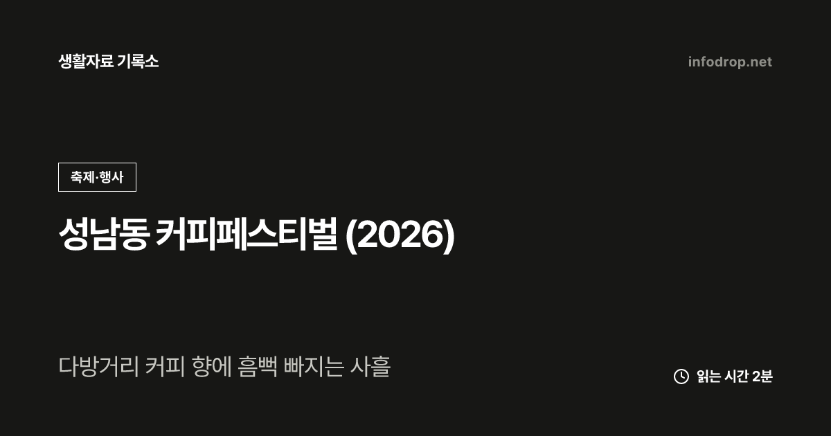 성남동 커피페스티벌 (2026)