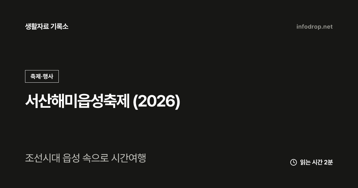 서산해미읍성축제 (2026)