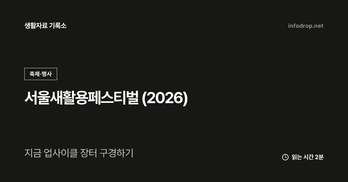 서울새활용페스티벌 (2026)