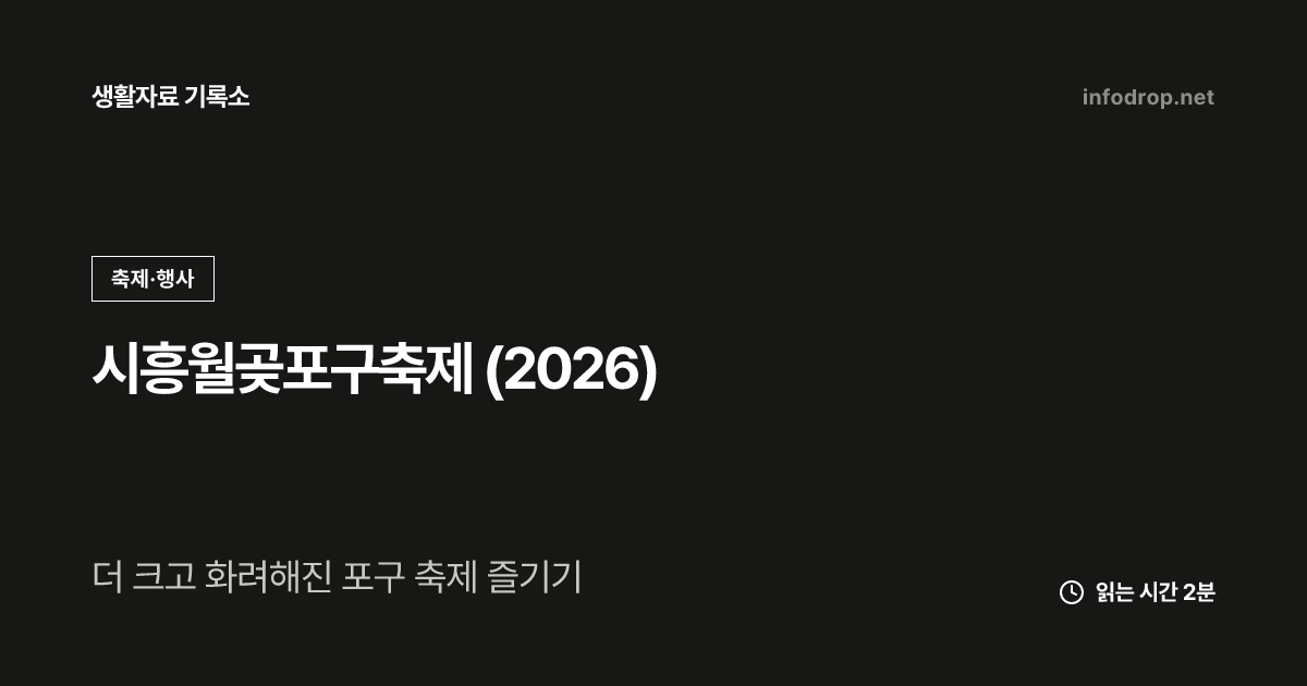 시흥월곶포구축제 (2026)