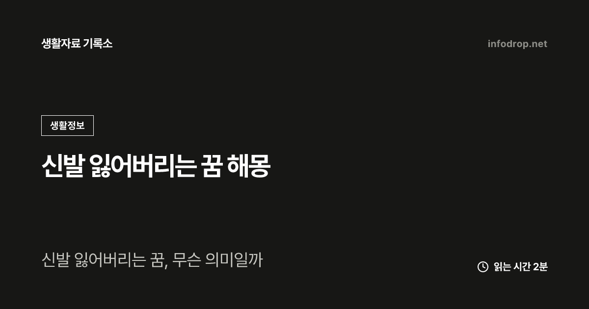 신발 잃어버리는 꿈 해몽