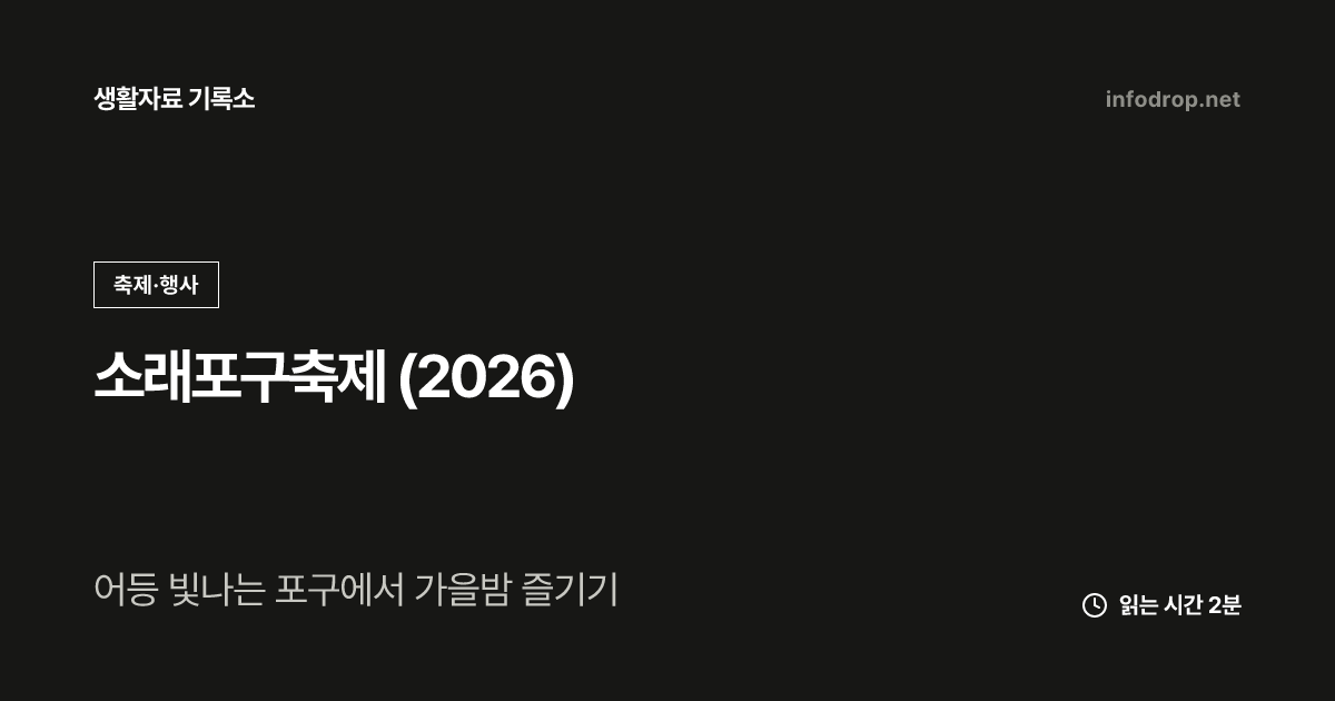 소래포구축제 (2026)