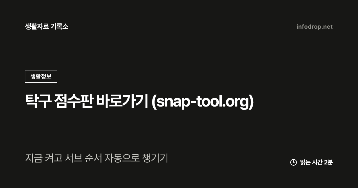 탁구 점수판 바로가기 (snap-tool.org)