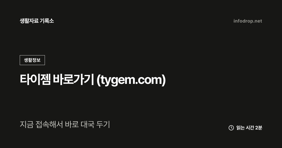 타이젬 바로가기 (tygem.com)