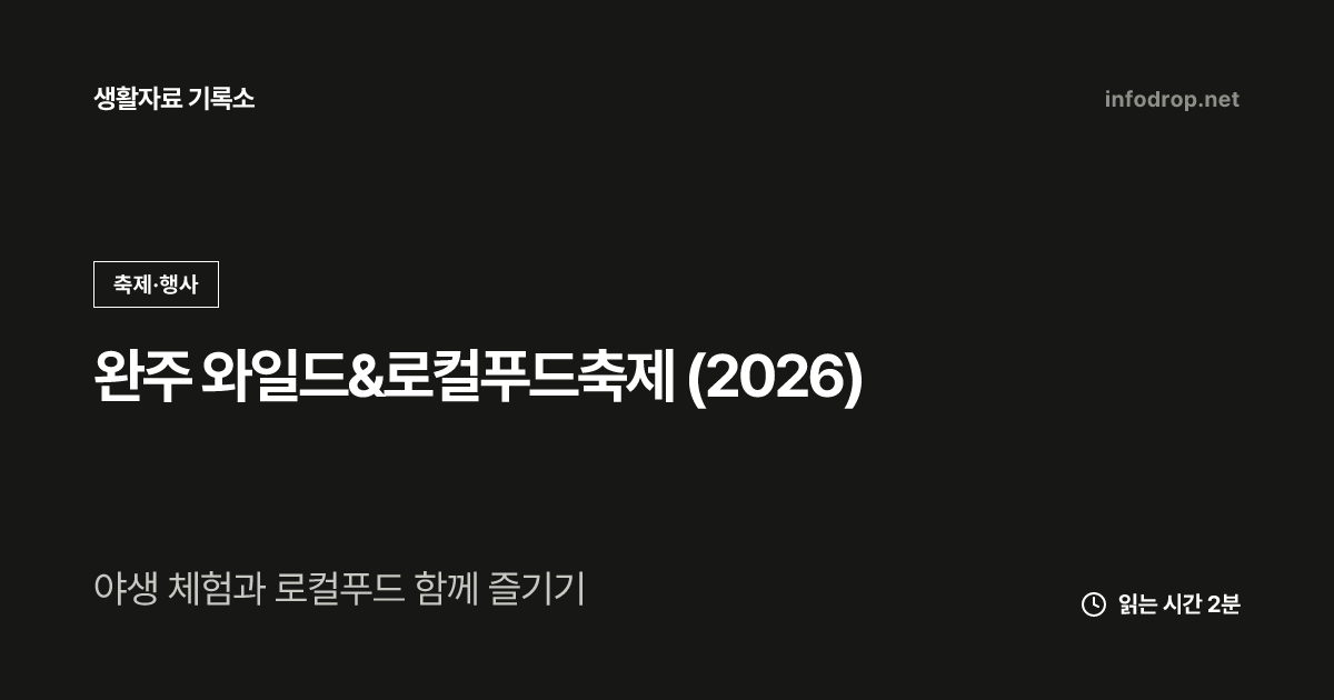 완주 와일드&로컬푸드축제 (2026)