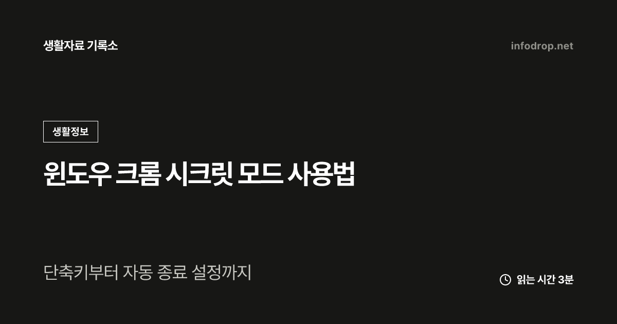 윈도우 크롬 시크릿 모드 사용법