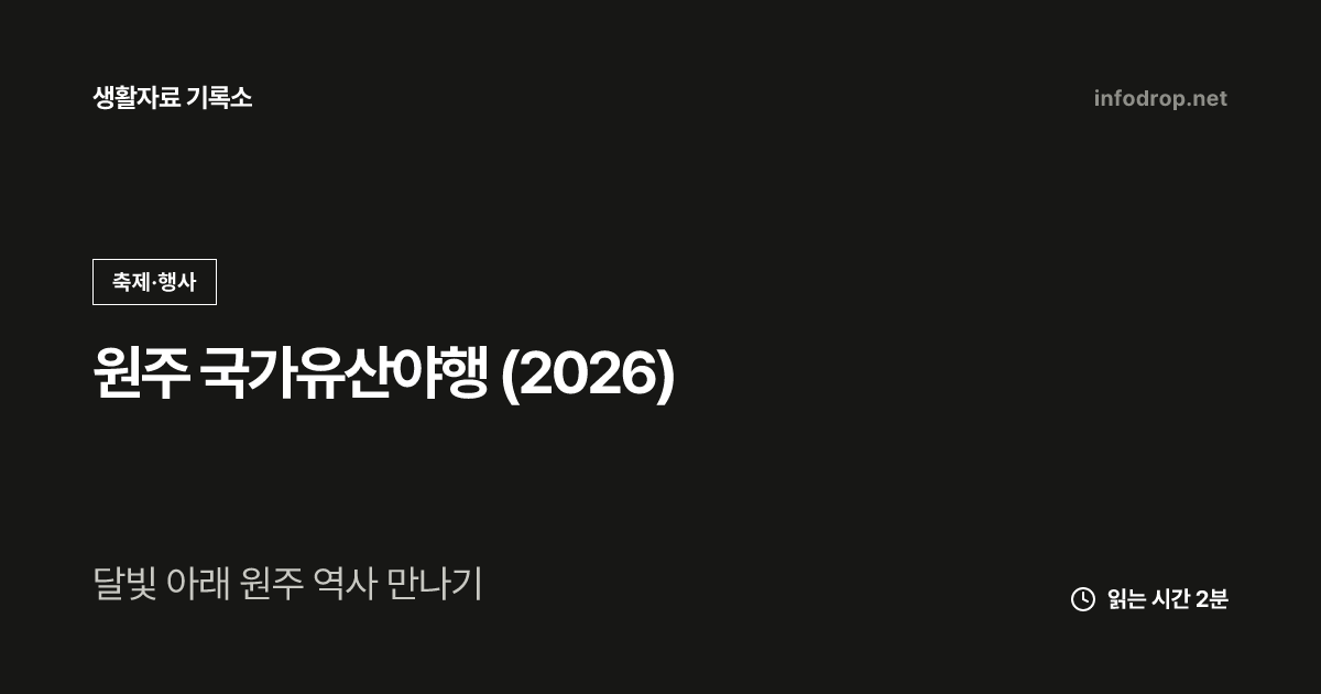 원주 국가유산야행 (2026)