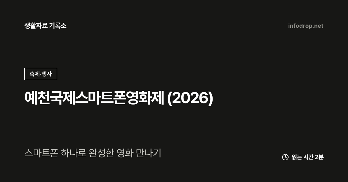 예천국제스마트폰영화제 (2026)