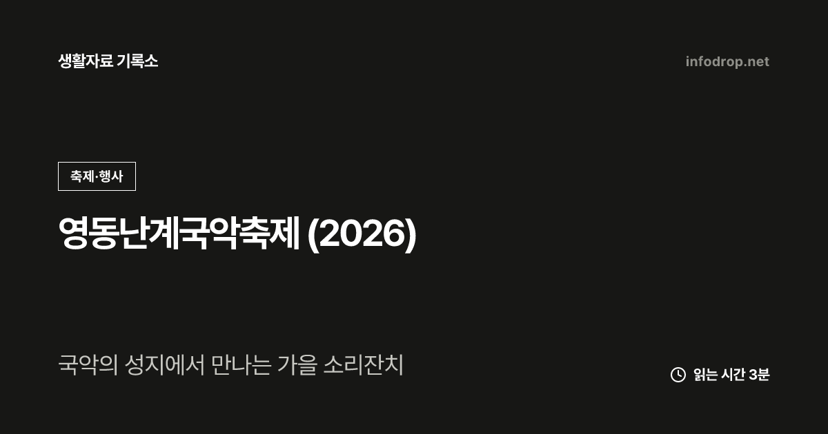 영동난계국악축제 (2026)