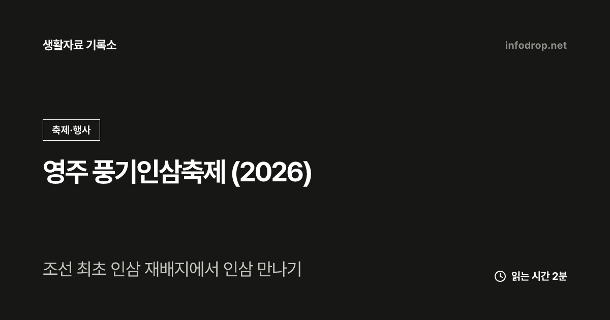 영주 풍기인삼축제 (2026)