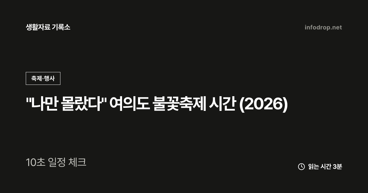 "나만 몰랐다" 여의도 불꽃축제 시간 (2026)