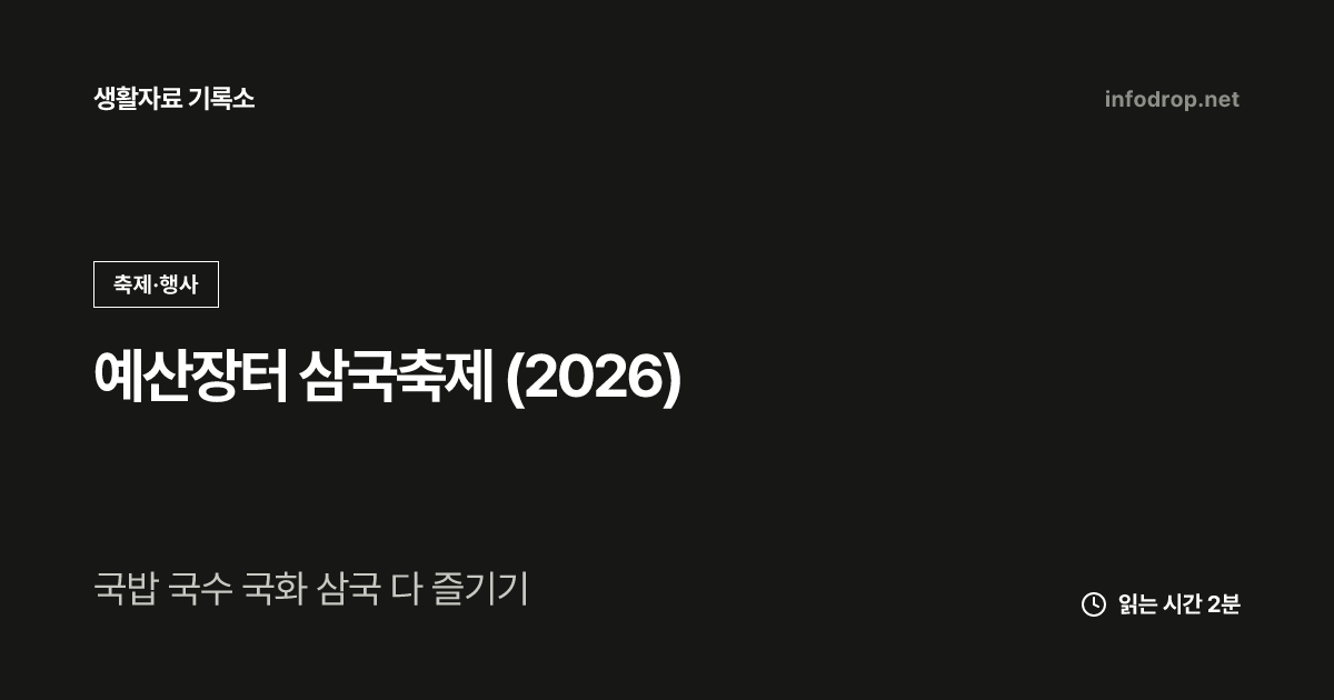 예산장터 삼국축제 (2026)
