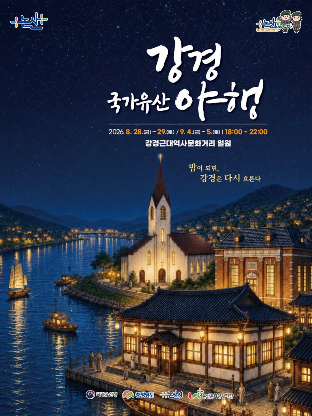 2026 강경국가유산야행 홍보 이미지